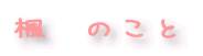 @́@