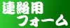[連絡用フォーム]