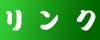 [リンク]リンク集です。