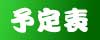 [予定表]本番・練習の予定表です。見学はお気軽にどうぞ。